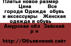 Платье новое.размер 42-44 › Цена ­ 500 - Все города Одежда, обувь и аксессуары » Женская одежда и обувь   . Амурская обл.,Зейский р-н